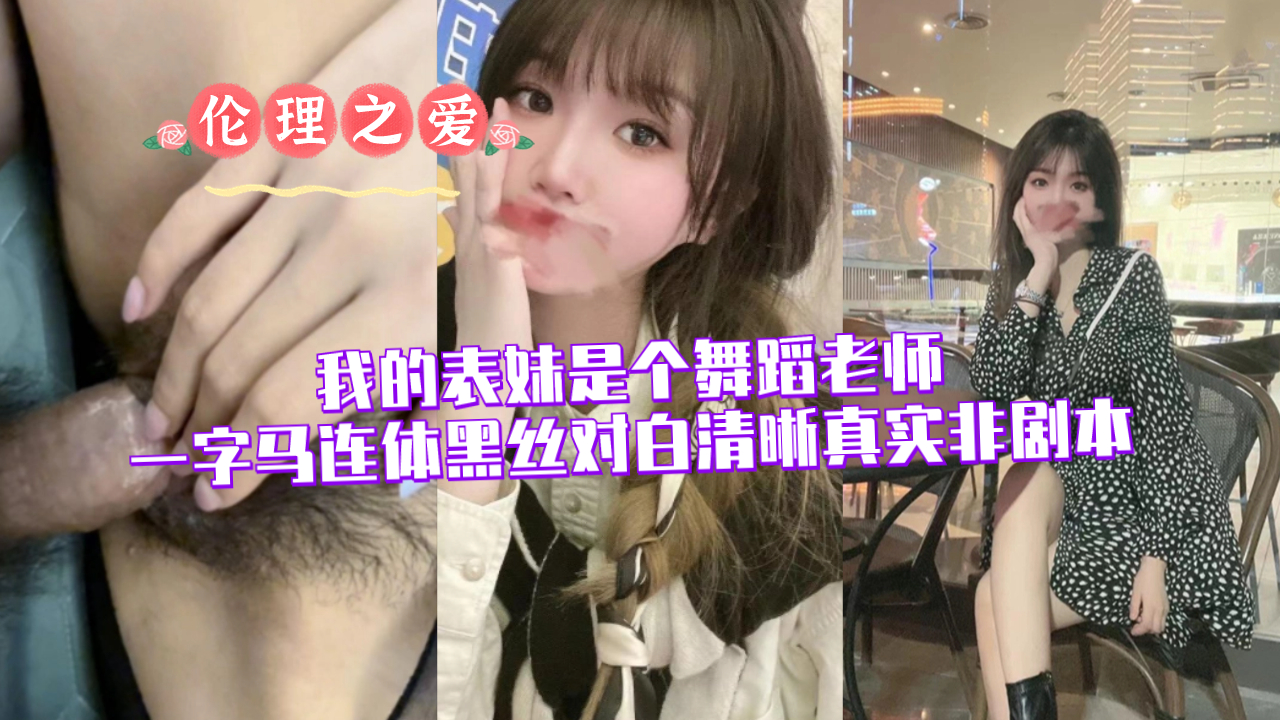 骚表妹舞蹈老师一字马穿连体黑丝开腿诱惑，真实对白清晰非剧本私拍