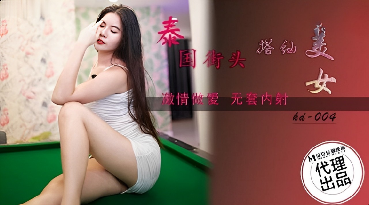 激情邂逅！泰国街头搭讪性感美女的诱惑艳遇