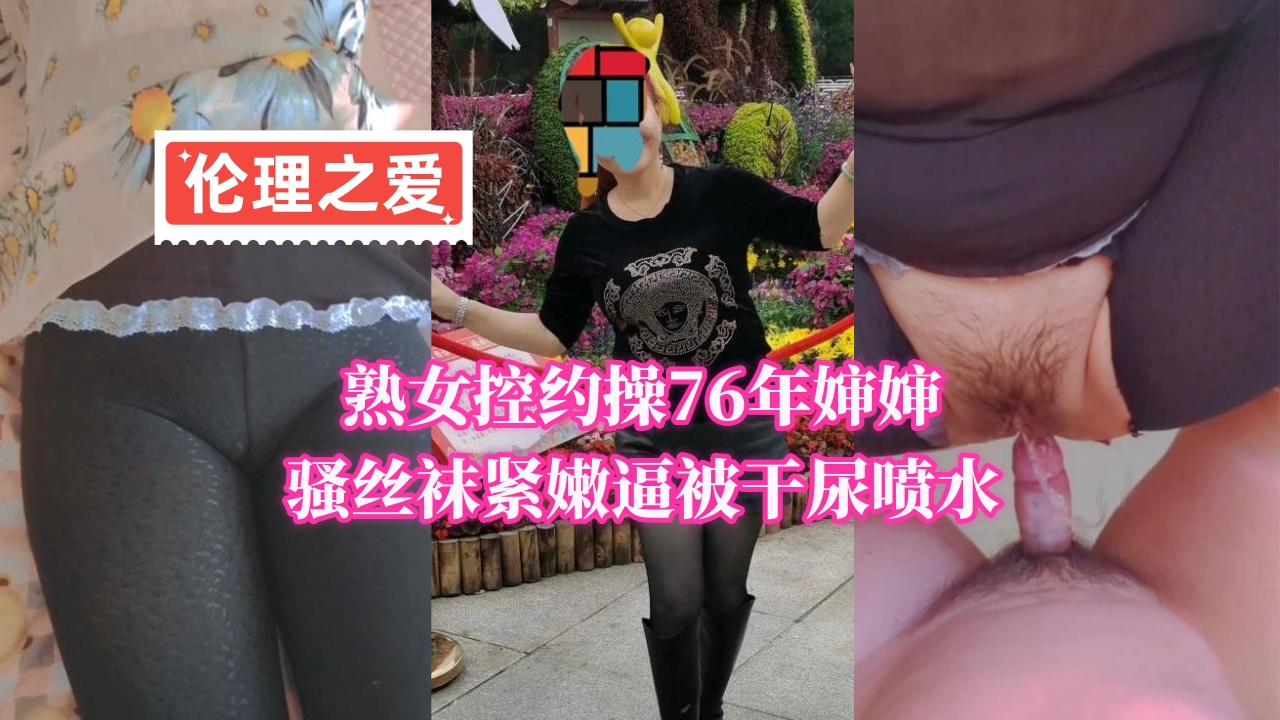 76年熟女骚丝袜紧嫩逼被干到尿喷水