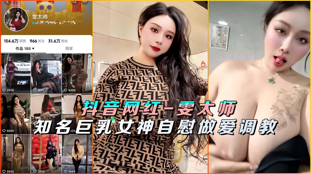 抖音网红雯太师巨乳女神被调教，自慰到淫水狂喷，狂干不止！