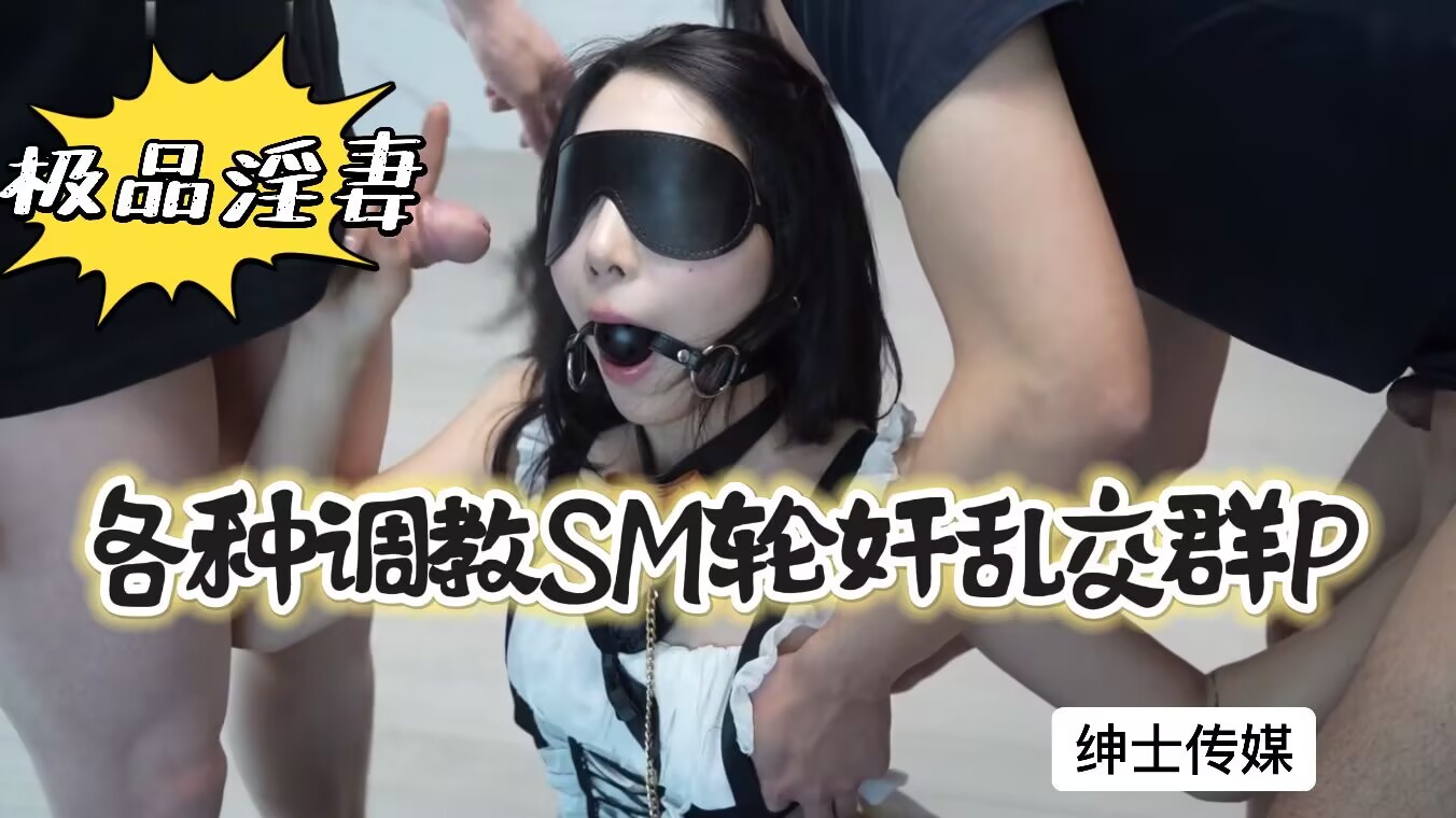 极品淫妻被多人调教 群P轮奸内射高潮不断