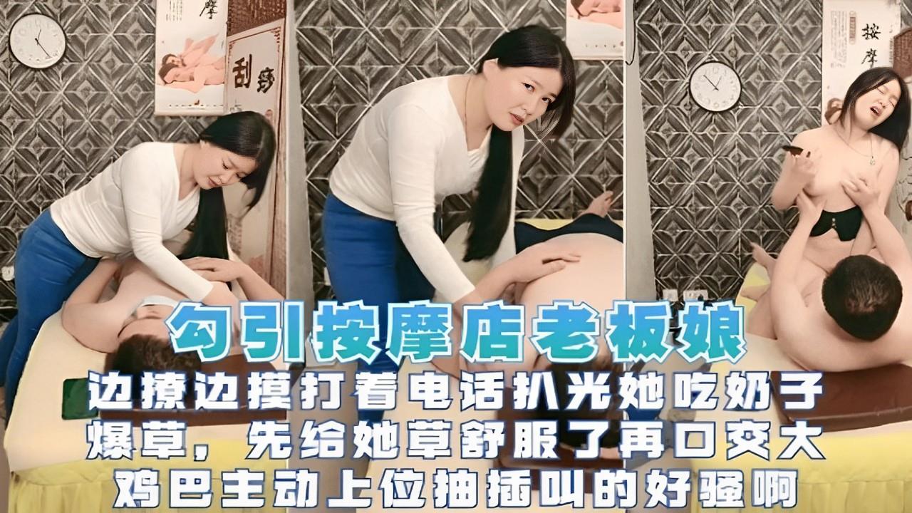 风骚按摩店老板娘被狂舔巨乳，淫荡口交大肉棒吞到深喉