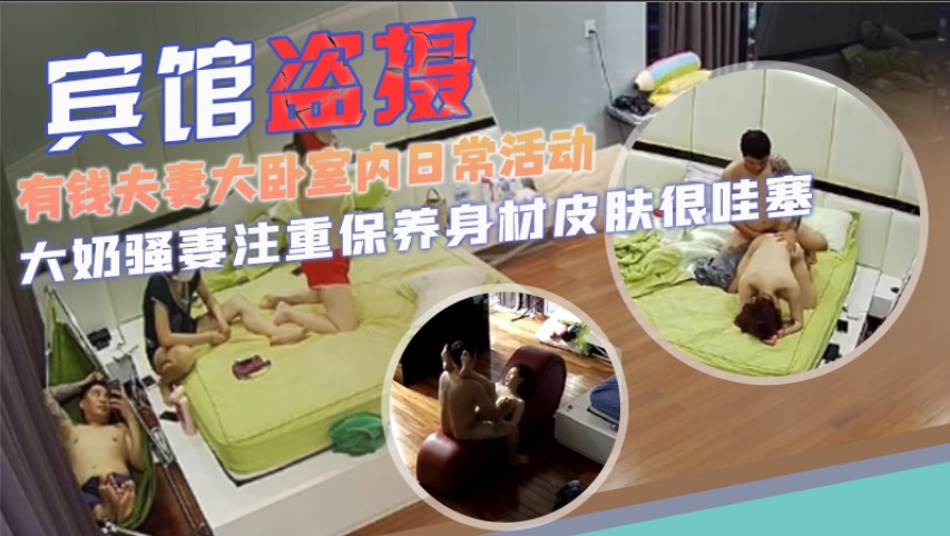 富豪夫妻卧室偷拍 极品人妻被老公狂干内射全过程