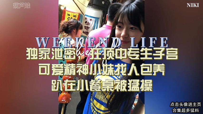 校园极品嫩妹遭狠操沦陷，狂插到颤抖淫叫