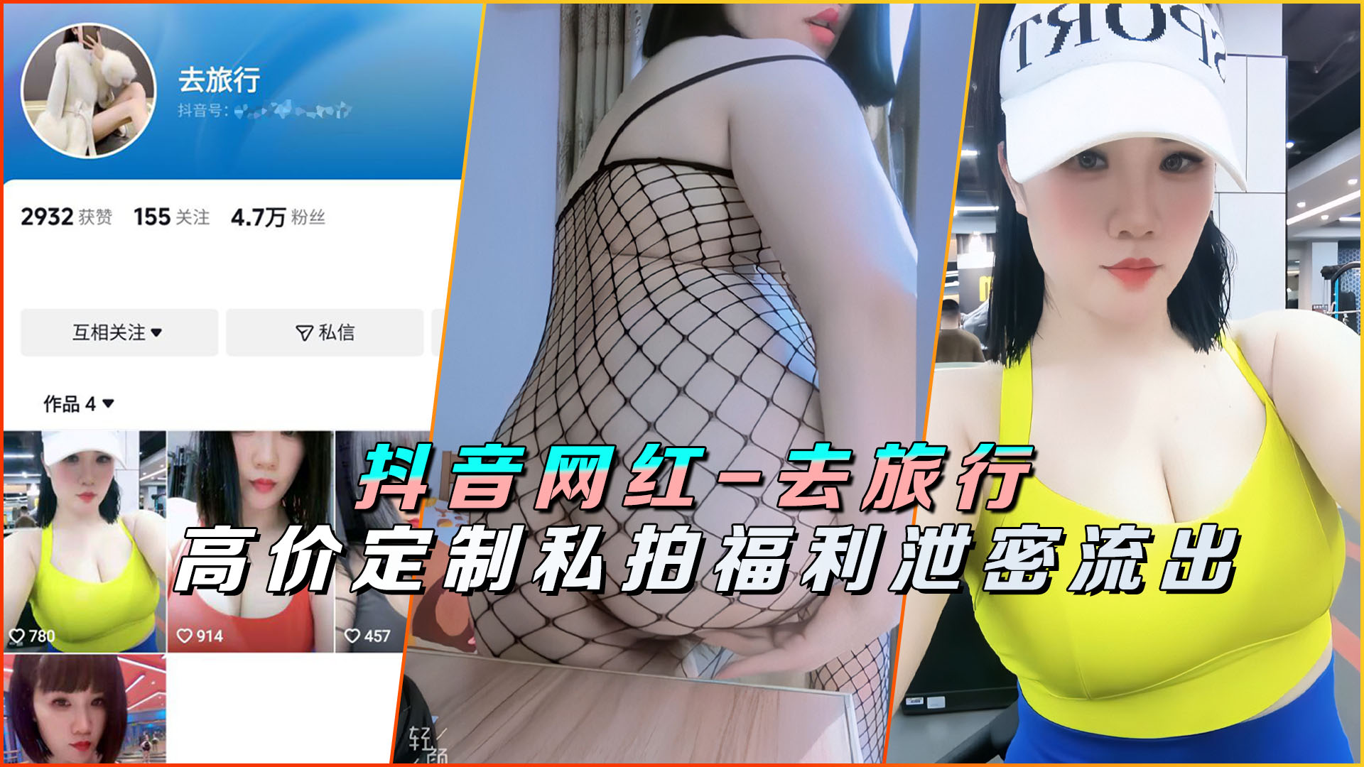 抖音极品网红旅行私拍狂泄！定制福利私密尺度全流出，骚穴猛操淫声大放送