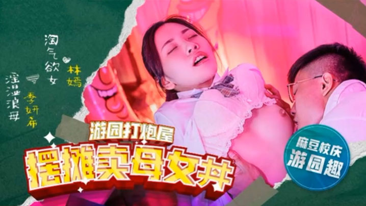林嫣季妍希 高校校花母女摆摊遭轮奸 巨乳骚货当街被爆操内射