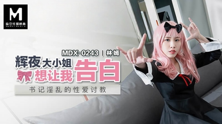 MDX0243 极品校花林嫣沦陷！辉夜大小姐跪求巨根内射