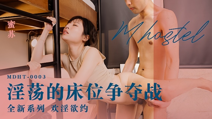 MDHT-0003 蜜苏淫荡争床狂战，骚穴被狂操内射，肉棒爆入逼出淫水高潮！