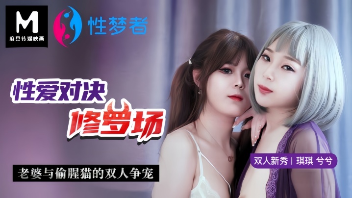 MSM001 巨乳人妻与骚猫双飞争宠 狂干内射修罗场