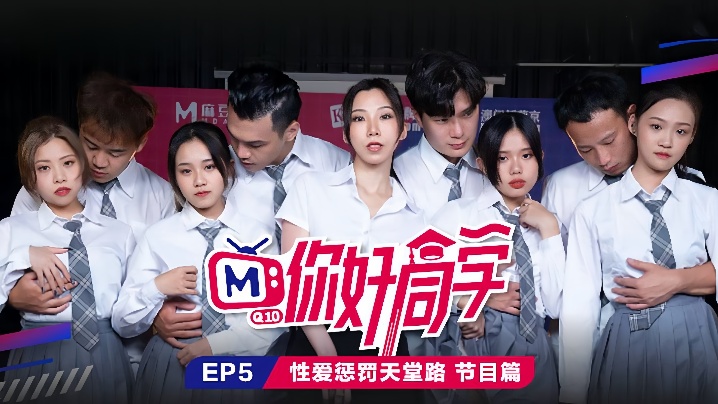 你好同学EP5 淫荡学姐的性爱惩罚天堂路