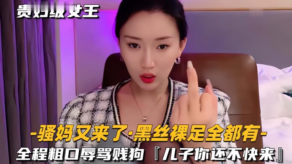 「黑丝裸足」淫荡熟母羞辱贱狗儿子，全程粗口辱骂跪舔内射！