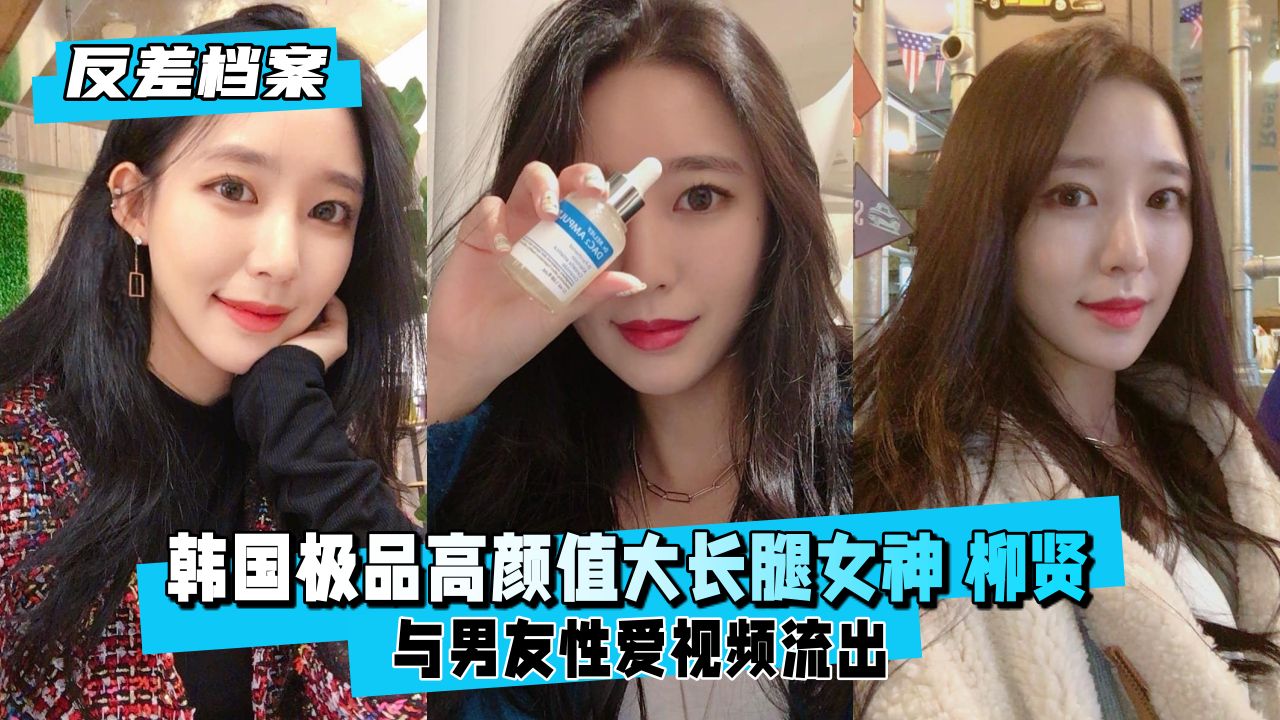 韩国极品柳贤：清纯脸蛋巨乳长腿反差婊，被猛操高潮内射！