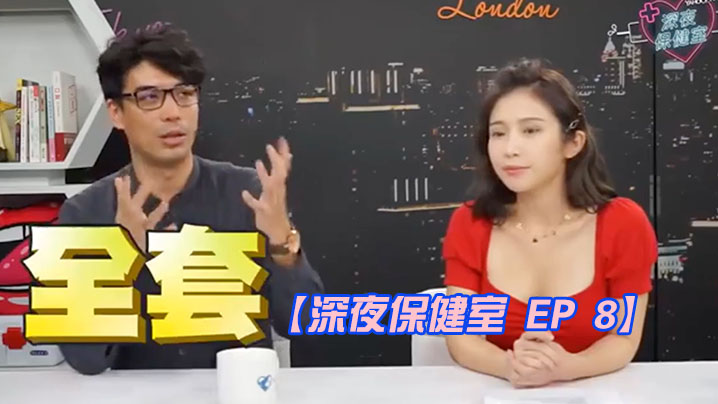 深夜保健室EP86 风俗店价格全公开！教你用谷歌地图直通飞田新地，实战约到AV女优