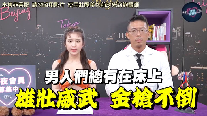 EP48 泌尿科骚护士亲授壮阳秘技 假药商盗片反被巨根医师当场拆穿