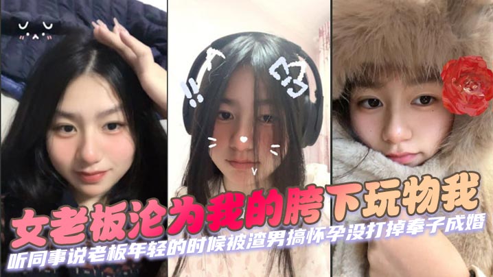 极品离婚女老板 被年轻下属狂干到沦陷 巨乳骚穴内射颜射双高潮