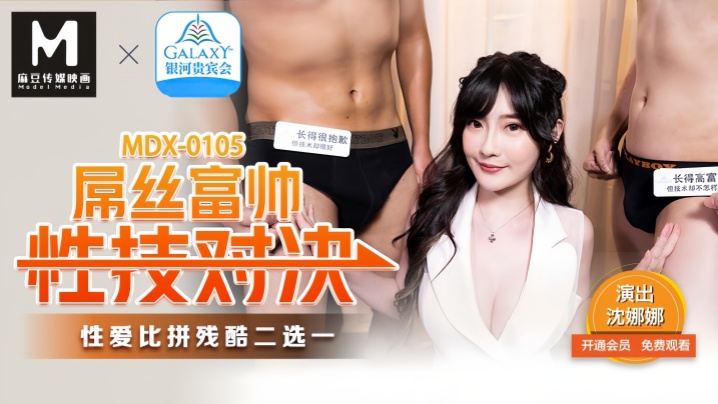 MDX-0105 沈娜娜被富帅巨根爆操 屌丝性技逆袭狂干极品骚货