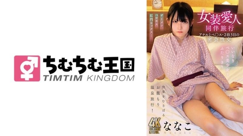 TIMD-027 极品伪娘奈奈子！两晚三天淫乱旅行，爆操嫩菊 狂插小穴双重高潮