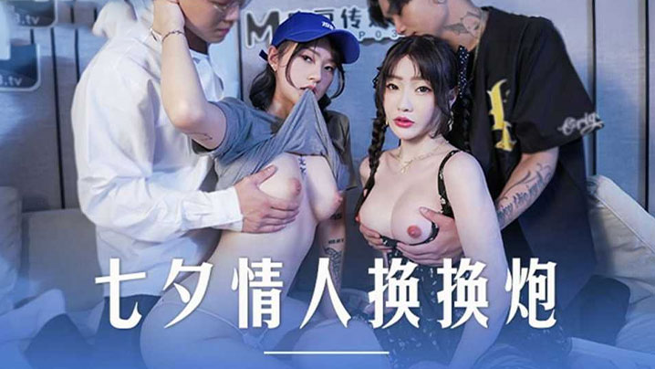 沈娜娜 楚梦舒 七夕情人换妻派对 极品双飞 爆操淫荡骚穴
