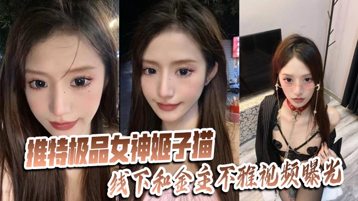 极品女神姬子猫被金主狂操内射，高潮淫叫视频全曝光