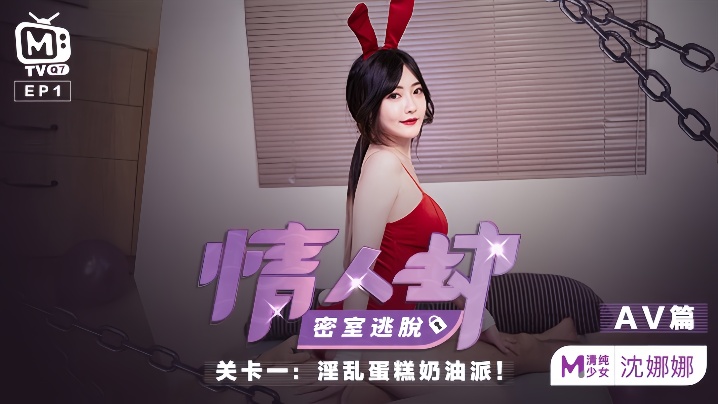 情人劫密室被困狂干！沈娜娜极品肉穴爆浆，喷出淫荡奶油派EP1