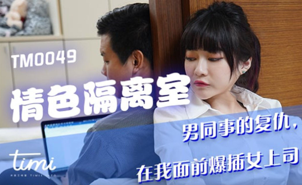 巨乳沈娜娜情色隔离室，被狂操爆菊全身湿透沦陷