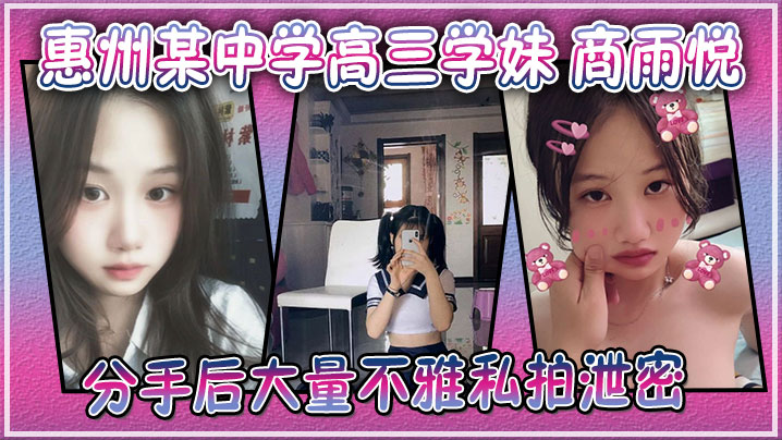 高三学妹商雨悦私拍泄露：稚嫩骚逼被渣男爆操内射高潮！