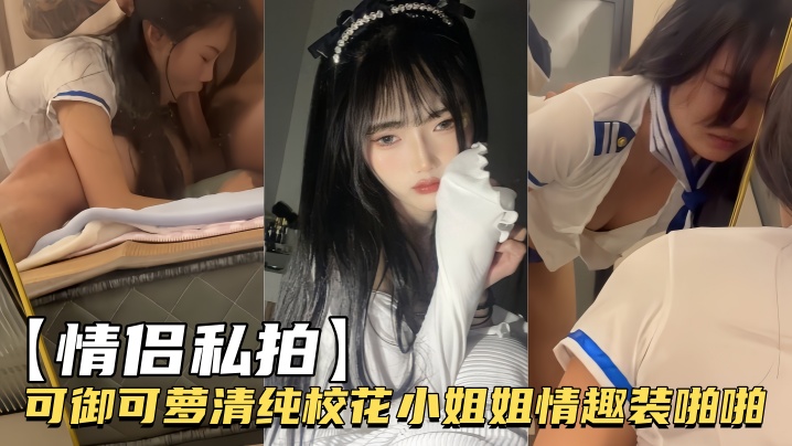 清纯校花可御可萝穿性感情趣装被情侣狂干内射高潮！