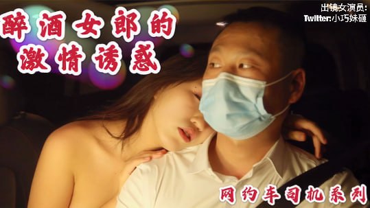 沈樵出狱再下海！醉酒浪女狂野勾引网约车司机，车震无套猛烈内射！