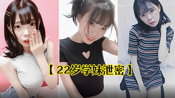 22岁中韩混血极品学妹！私密片全被曝，清纯嫩穴甜美沦陷狂流出