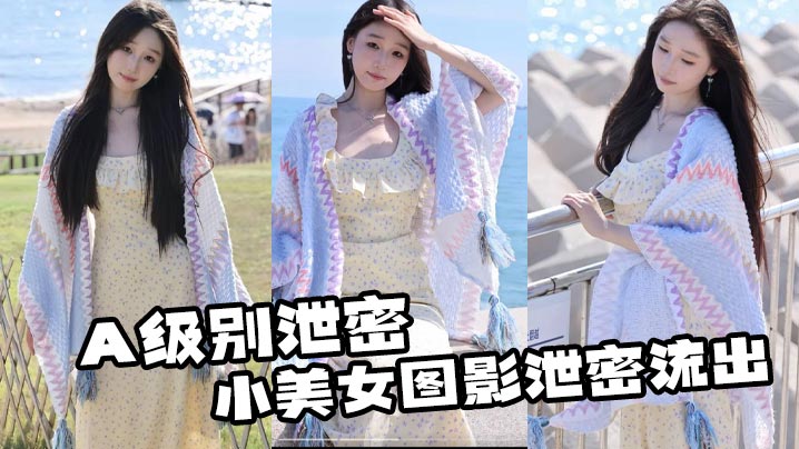 A级泄密！纯欲校花私密图影遭全网疯传，骚穴春光淫荡裸露无遮挡！