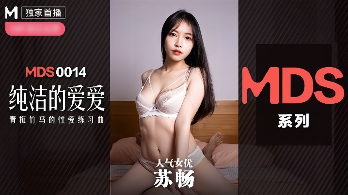 MDX0014 苏畅 初尝禁果！清纯校花被肉棒爆操沦陷高潮求饶
