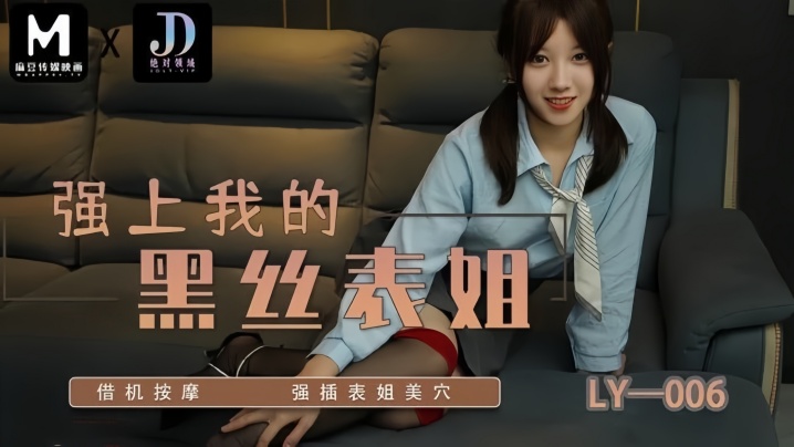 苏宁儿LY006：借按摩强上黑丝表姐！巨乳娇喘，嫩穴狂操高潮淫水喷射！