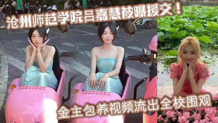 吕嘉慧 极品学生妹援交被金主狂干 视频流出全校围观