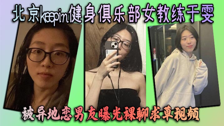 健身女教练于雯被男友曝光裸聊骚视频 巨乳肥臀求艹内射