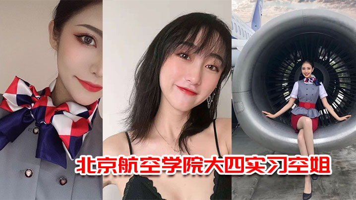 实习空姐杨萌被机长爆操内射 高清流出