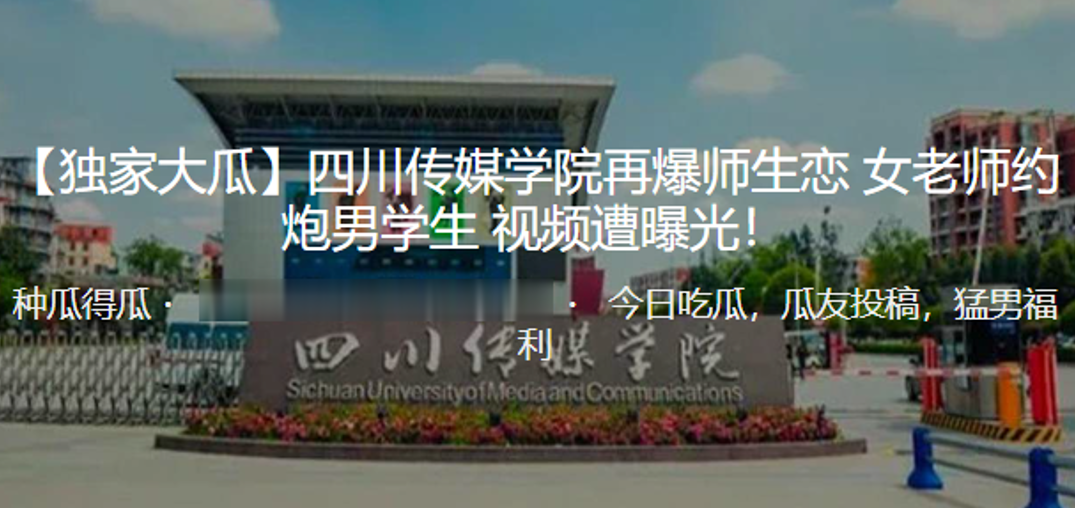 成都传媒学院爆女老师约学生！淫乱视频遭疯传！