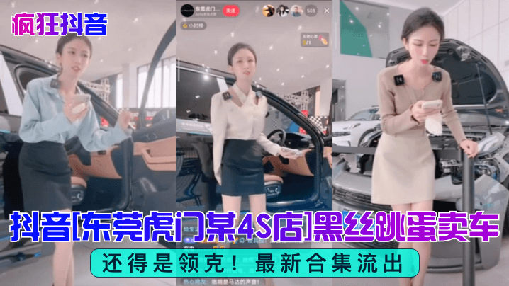 东莞虎门4S店黑丝女销售跳蛋试驾流出 淫荡人妻卖车狂被内射