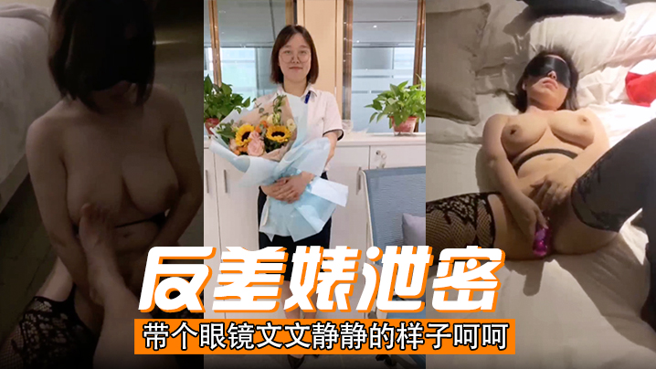 眼镜文静女泄密！表面乖乖女实则淫荡爆操内射
