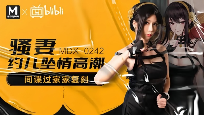 MDX0242 苏语棠骚妻约炮被爆操，高潮痉挛内射颜射