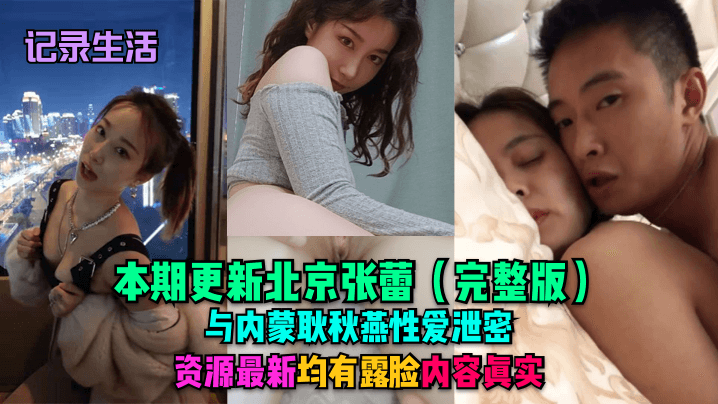 北京张蕾内蒙耿秋燕双人泄密！高清露脸真实内射大战
