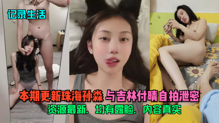 自拍泄密！珠海孙淼与吉林付晴极品露脸爆操内射合集