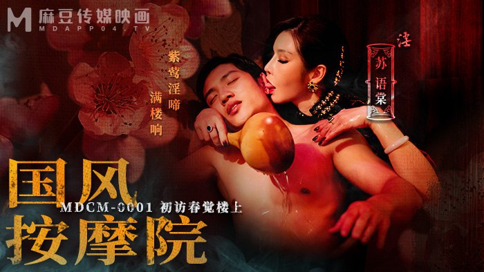 【无码首发】苏语棠初访春觉楼·国风按摩院被爆操内射