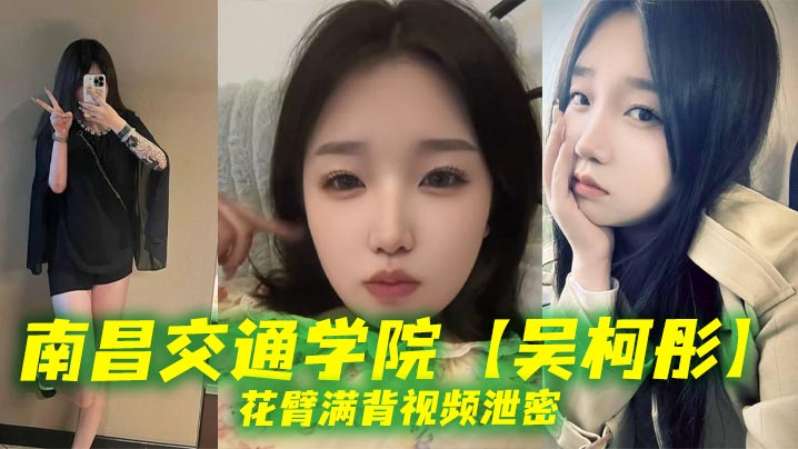 吴柯彤花臂满背泄密视频，骚母狗刺青浪叫到喉咙撕裂