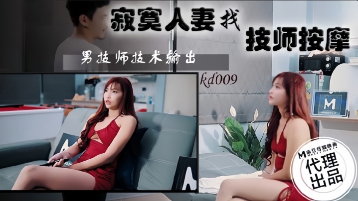 KD009 寂寞人妻按摩房被技师狂干 巨乳摇荡内射骚穴