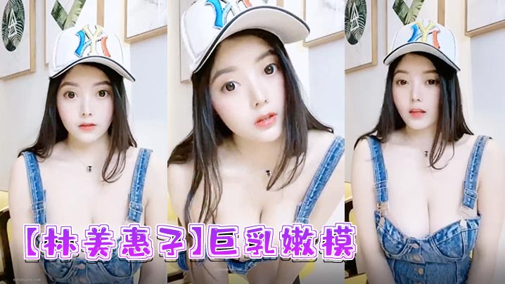 林美惠子巨乳嫩模，骚穴自慰狂泄露脸
