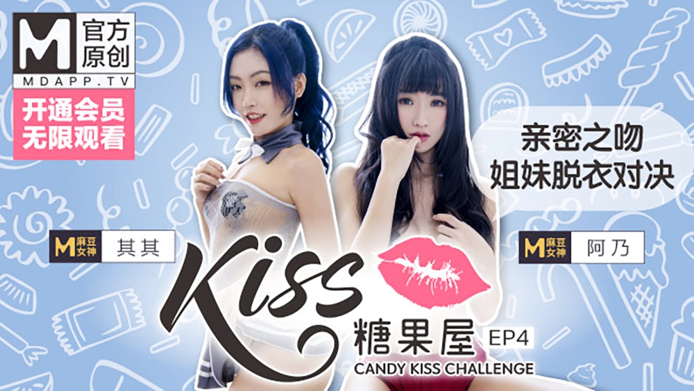 KISS糖果屋EP4其其&阿乃