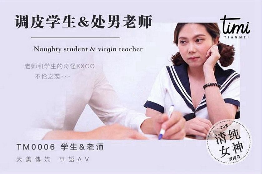 皇家华人 TM0006调皮学生与处男老师 淫蕩学生在綫挑逗