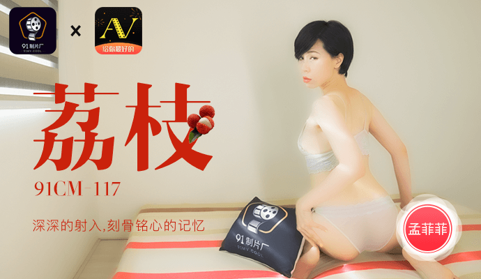 
91制片厂荔枝6月12日隆重上映预告片