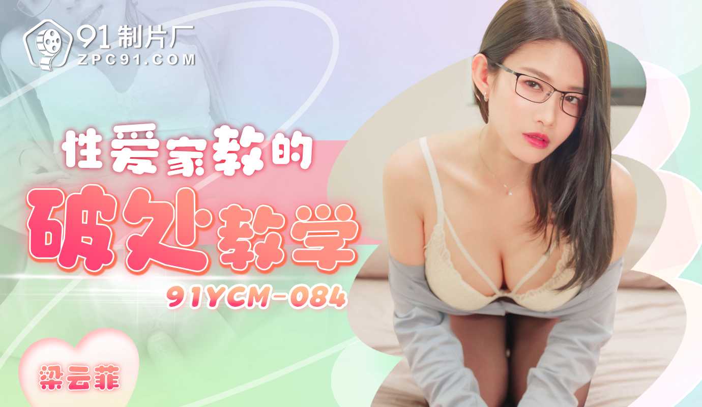 
91制片厂性爱家教的破处教学91YCM-084