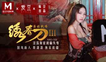 
M-AD006绣春刀3淫娃战场-蜜桃麻豆联合版